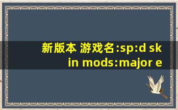 新版本 游戏名:sp:d skin mods:major edition